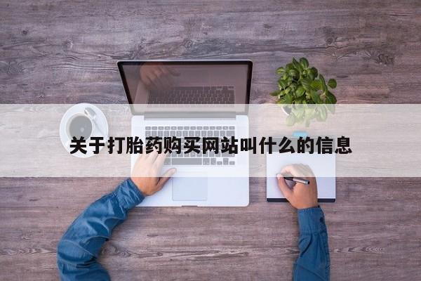 私人卖流产药联系方式关于打胎药购买网站叫什么的信息