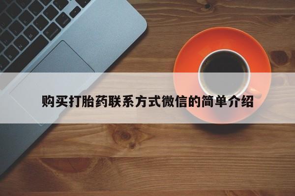 私人卖流产药联系方式购买打胎药联系方式微信的简单介绍