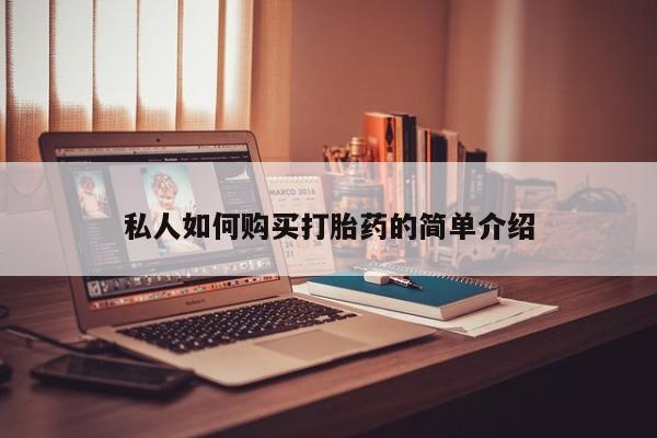 私人卖流产药联系方式私人如何购买打胎药的简单介绍