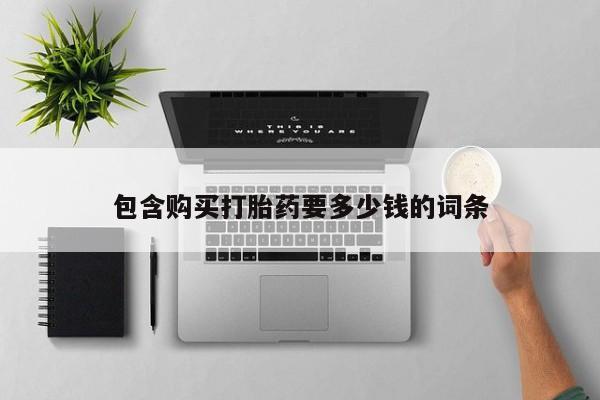 私人卖流产药联系方式包含购买打胎药要多少钱的词条
