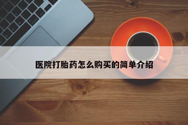 私人卖流产药联系方式医院打胎药怎么购买的简单介绍
