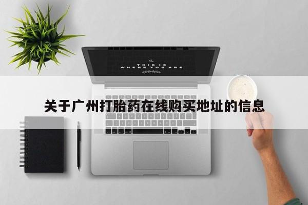 私人卖流产药联系方式关于广州打胎药在线购买地址的信息