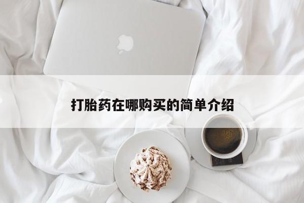 私人卖流产药联系方式打胎药在哪购买的简单介绍