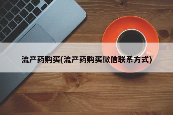 私人卖流产药联系方式流产药购买(流产药购买微信联系方式)