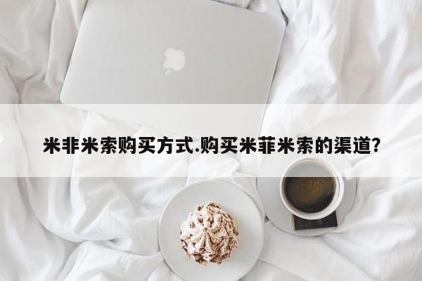 私人卖流产药联系方式米非米索购买方式.购买米菲米索的渠道？