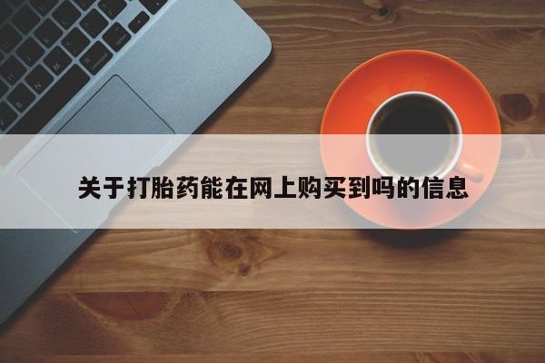 私人卖流产药联系方式关于打胎药能在网上购买到吗的信息