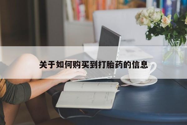 私人卖流产药联系方式关于如何购买到打胎药的信息