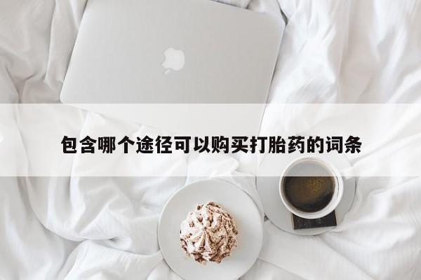 私人卖流产药联系方式包含哪个途径可以购买打胎药的词条