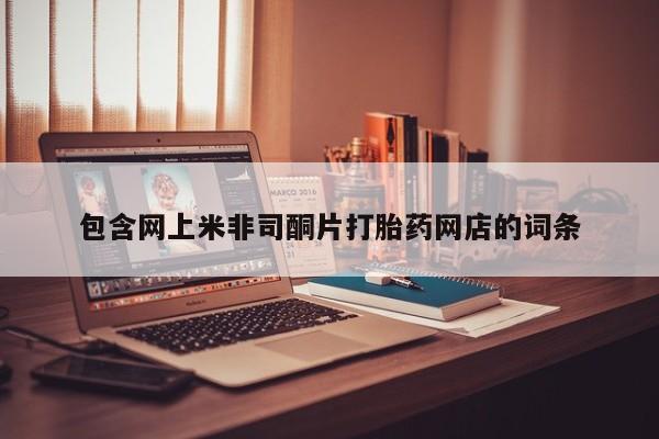 私人卖流产药联系方式包含网上米非司酮片打胎药网店的词条