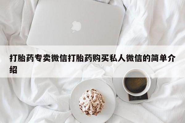 私人卖流产药联系方式要闻 第455页