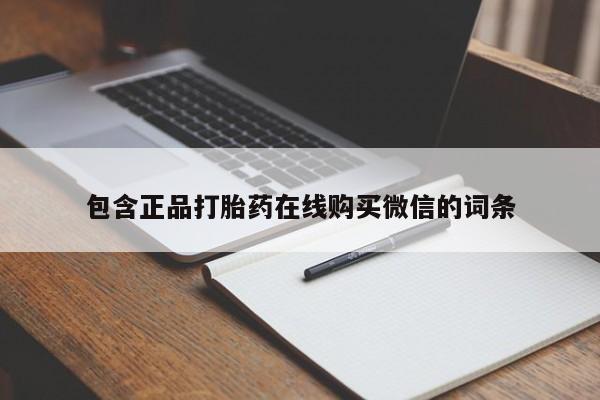 私人卖流产药联系方式包含正品打胎药在线购买微信的词条