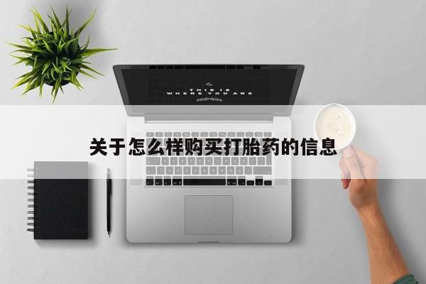 私人卖流产药联系方式关于怎么样购买打胎药的信息