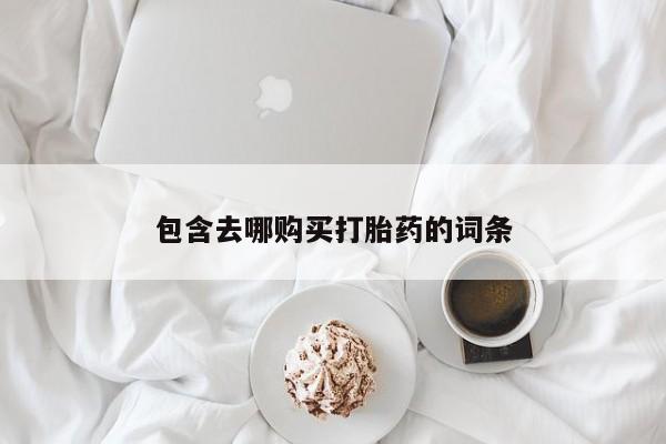 私人卖流产药联系方式包含去哪购买打胎药的词条