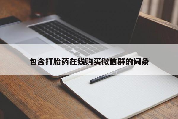 私人卖流产药联系方式包含打胎药在线购买微信群的词条