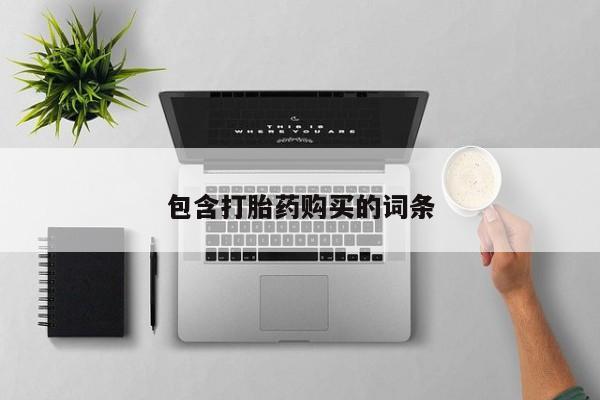 私人卖流产药联系方式包含打胎药购买的词条