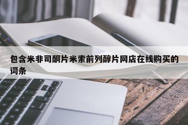 私人卖流产药联系方式包含米非司酮片米索前列醇片网店在线购买的词条