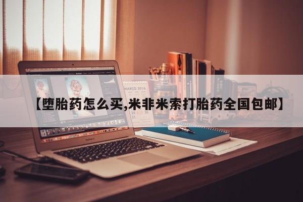 私人卖流产药联系方式【堕胎药怎么买,米非米索打胎药全国包邮】