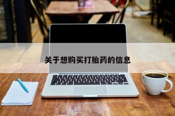 私人卖流产药联系方式关于想购买打胎药的信息