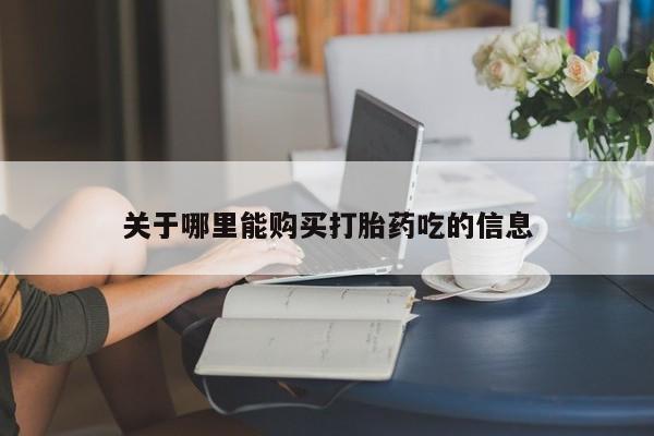 私人卖流产药联系方式关于哪里能购买打胎药吃的信息