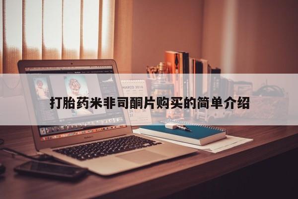 私人卖流产药联系方式打胎药米非司酮片购买的简单介绍