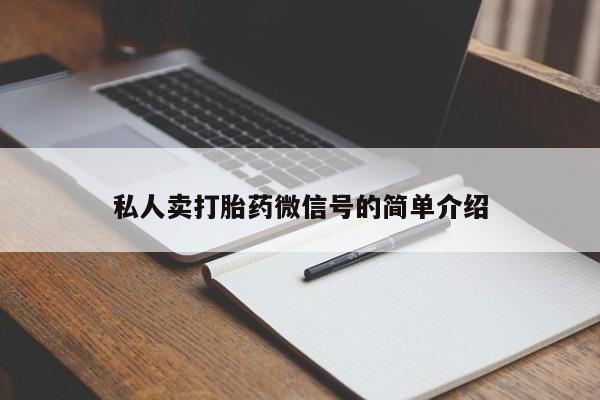 私人卖流产药联系方式私人卖打胎药微信号的简单介绍