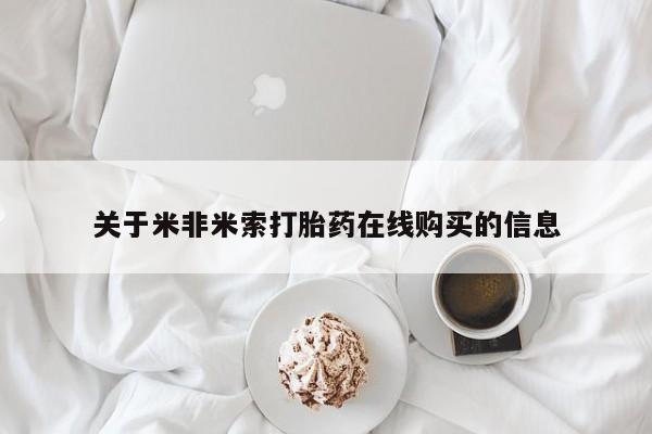 私人卖流产药联系方式关于米非米索打胎药在线购买的信息