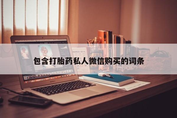 私人卖流产药联系方式包含打胎药私人微信购买的词条