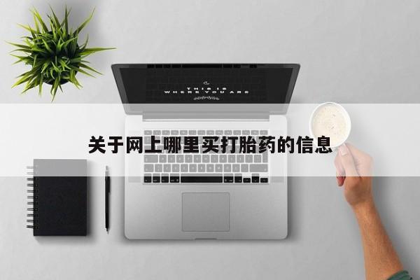 私人卖流产药联系方式关于网上哪里买打胎药的信息
