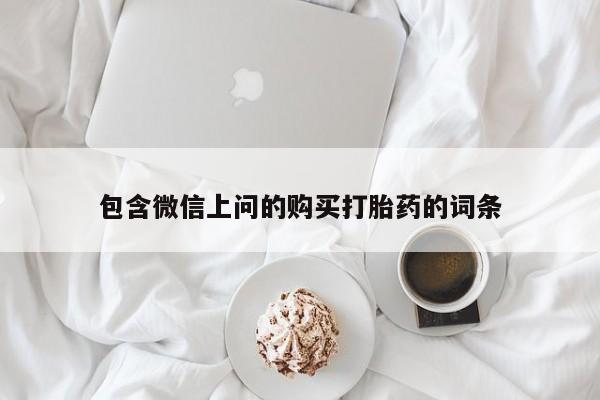 私人卖流产药联系方式包含微信上问的购买打胎药的词条