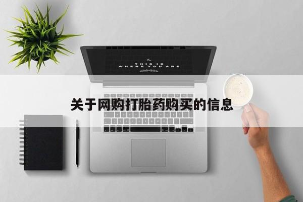 私人卖流产药联系方式关于网购打胎药购买的信息