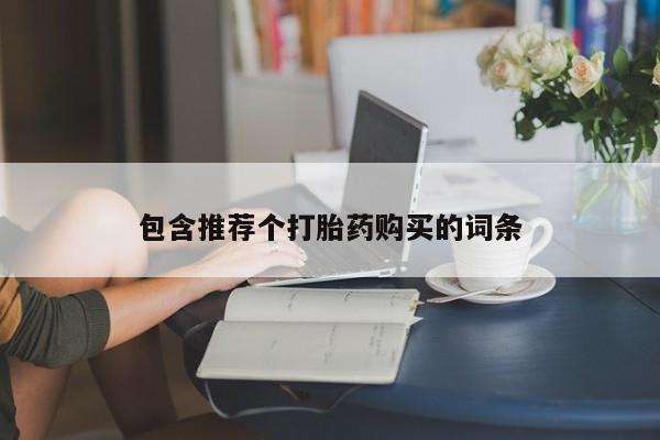 私人卖流产药联系方式包含推荐个打胎药购买的词条