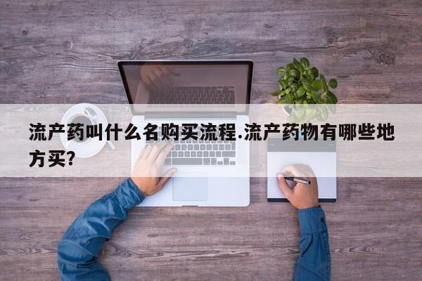私人卖流产药联系方式流产药叫什么名购买流程.流产药物有哪些地方买？
