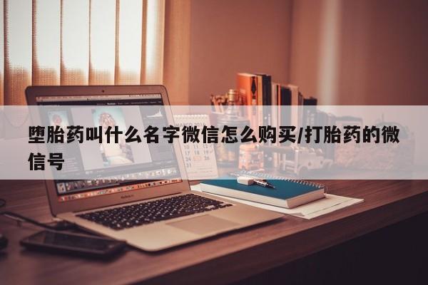 私人卖流产药联系方式堕胎药叫什么名字微信怎么购买/打胎药的微信号