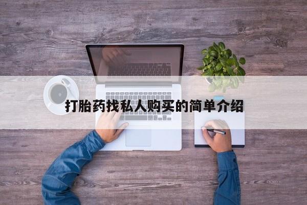 私人卖流产药联系方式打胎药找私人购买的简单介绍