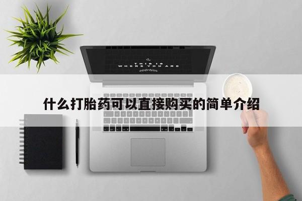 私人卖流产药联系方式什么打胎药可以直接购买的简单介绍