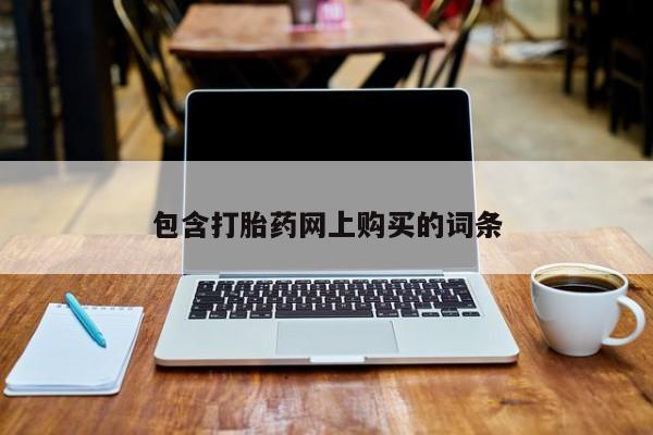 私人卖流产药联系方式包含打胎药网上购买的词条
