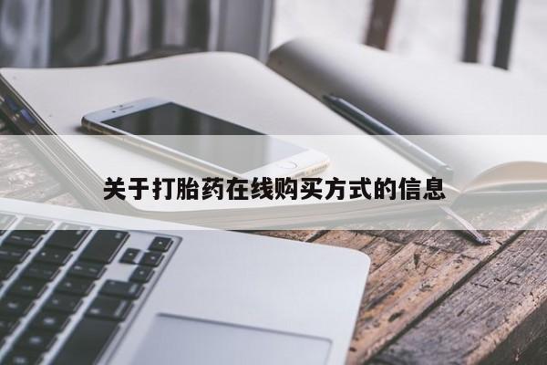 私人卖流产药联系方式关于打胎药在线购买方式的信息