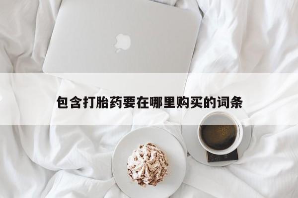 私人卖流产药联系方式包含打胎药要在哪里购买的词条