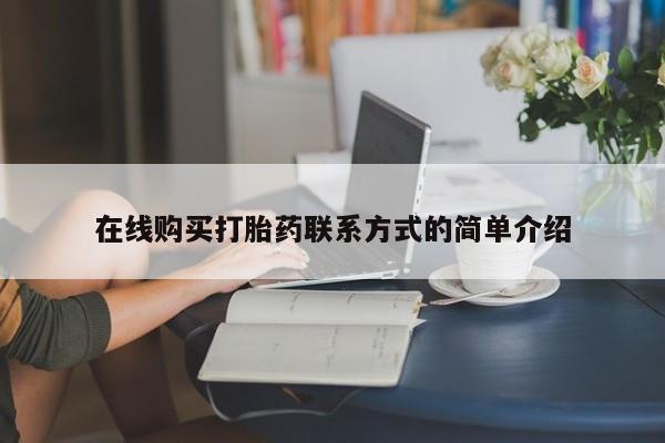 私人卖流产药联系方式在线购买打胎药联系方式的简单介绍
