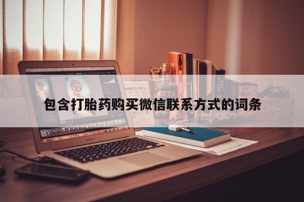 私人卖流产药联系方式包含打胎药购买微信联系方式的词条