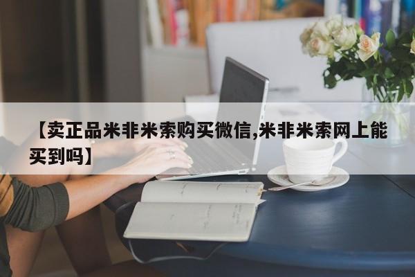 私人卖流产药联系方式【卖正品米非米索购买微信,米非米索网上能买到吗】