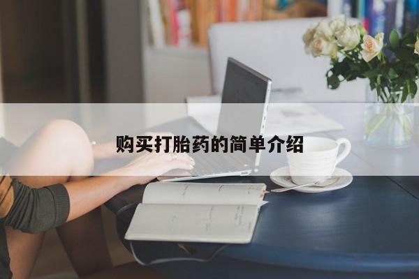 私人卖流产药联系方式购买打胎药的简单介绍
