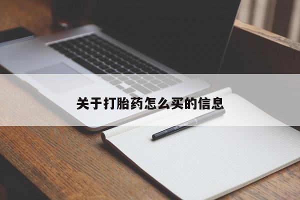 私人卖流产药联系方式关于打胎药怎么买的信息