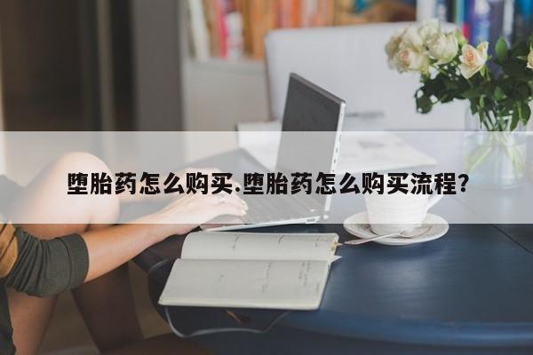 私人卖流产药联系方式堕胎药怎么购买.堕胎药怎么购买流程？