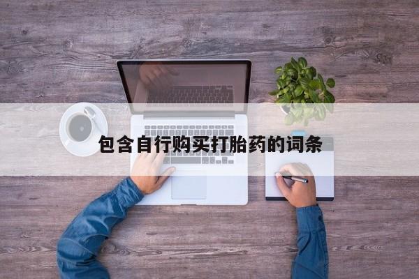 私人卖流产药联系方式包含自行购买打胎药的词条