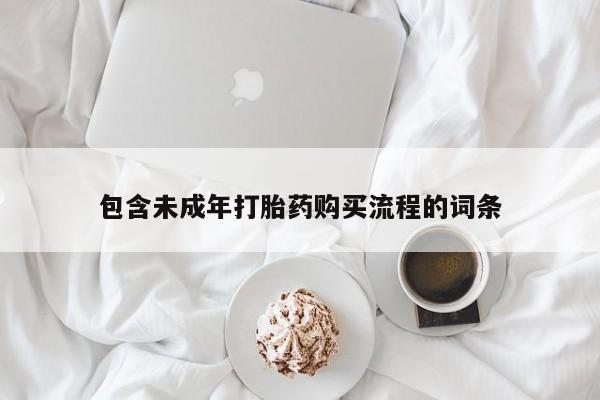 私人卖流产药联系方式包含未成年打胎药购买流程的词条