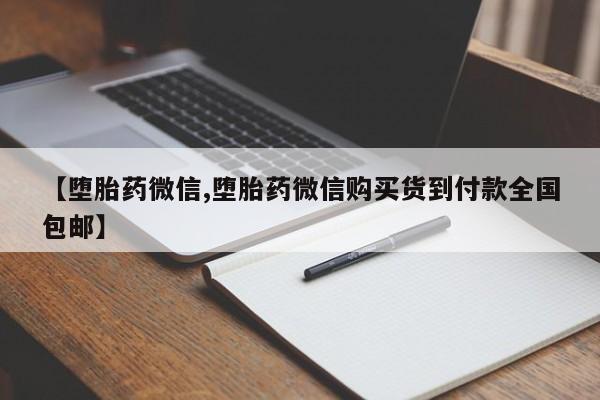 私人卖流产药联系方式【堕胎药微信,堕胎药微信购买货到付款全国包邮】