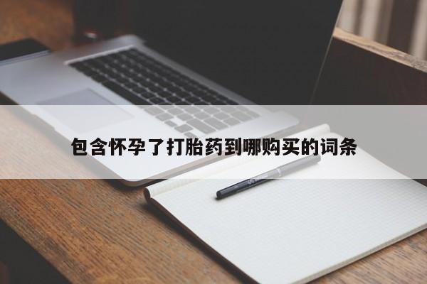 私人卖流产药联系方式包含怀孕了打胎药到哪购买的词条