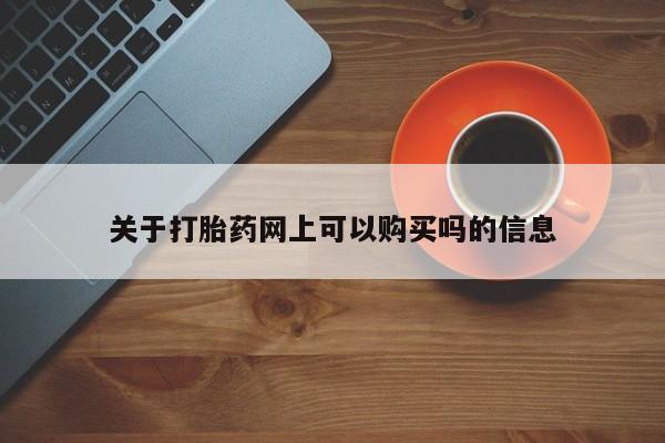 私人卖流产药联系方式关于打胎药网上可以购买吗的信息