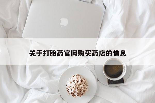 私人卖流产药联系方式关于打胎药官网购买药店的信息
